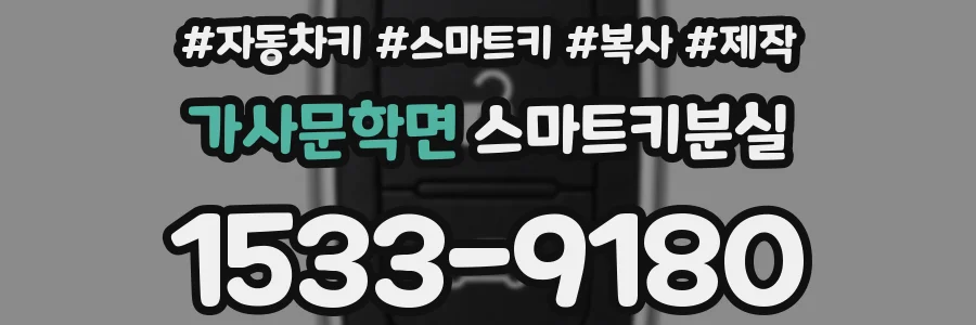가사문학면 스마트키분실