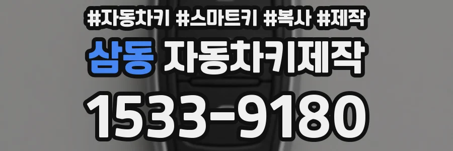 삼동 자동차키제작