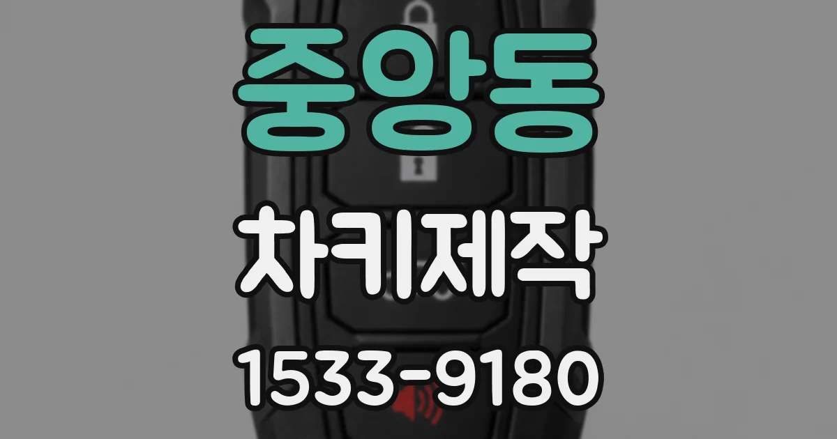 중앙동 차키제작