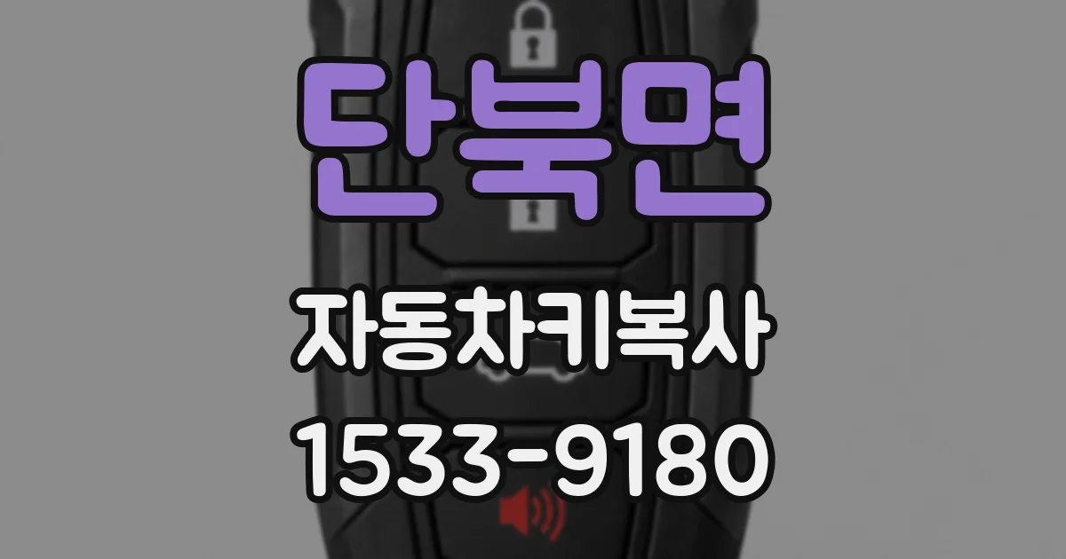 단북면 자동차키복사