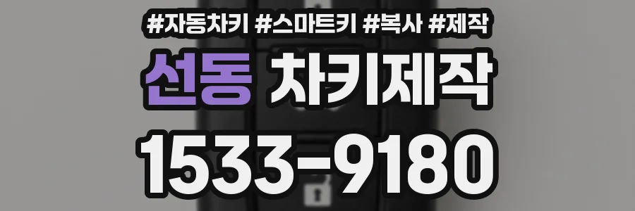 선동 차키제작