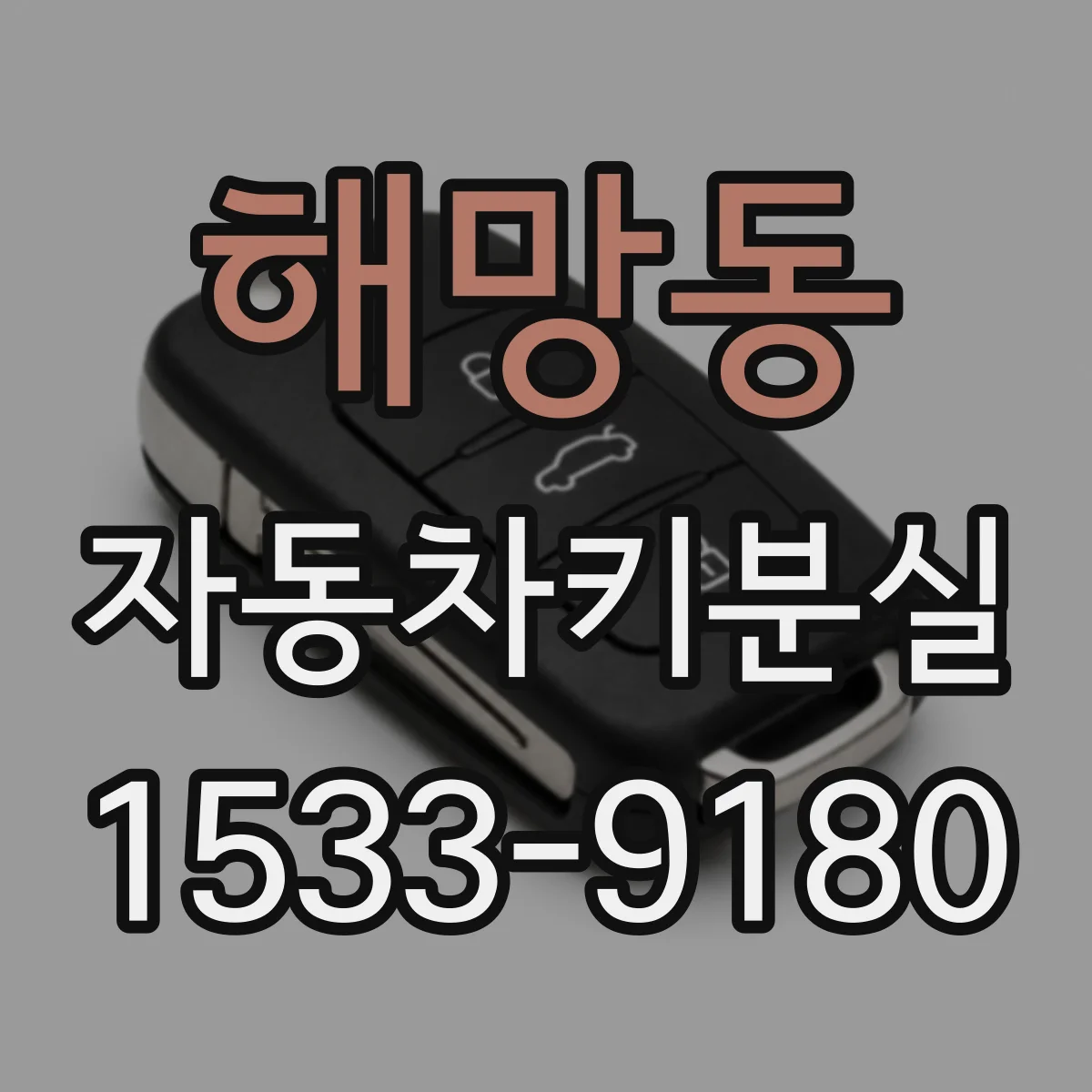해망동 자동차키분실