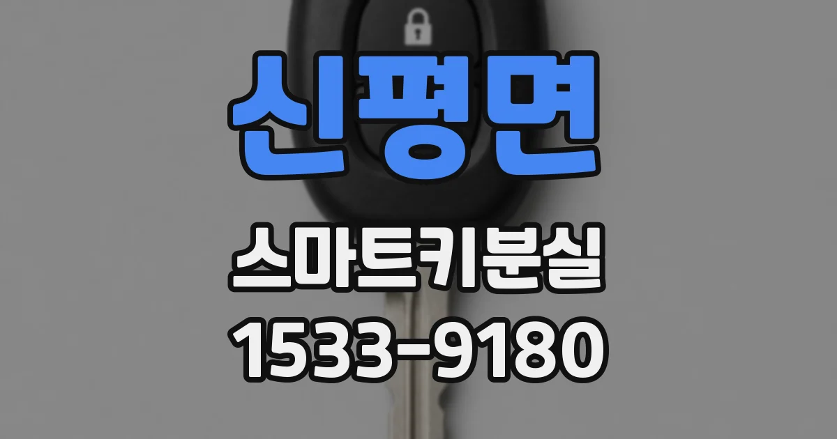 신평면 스마트키분실