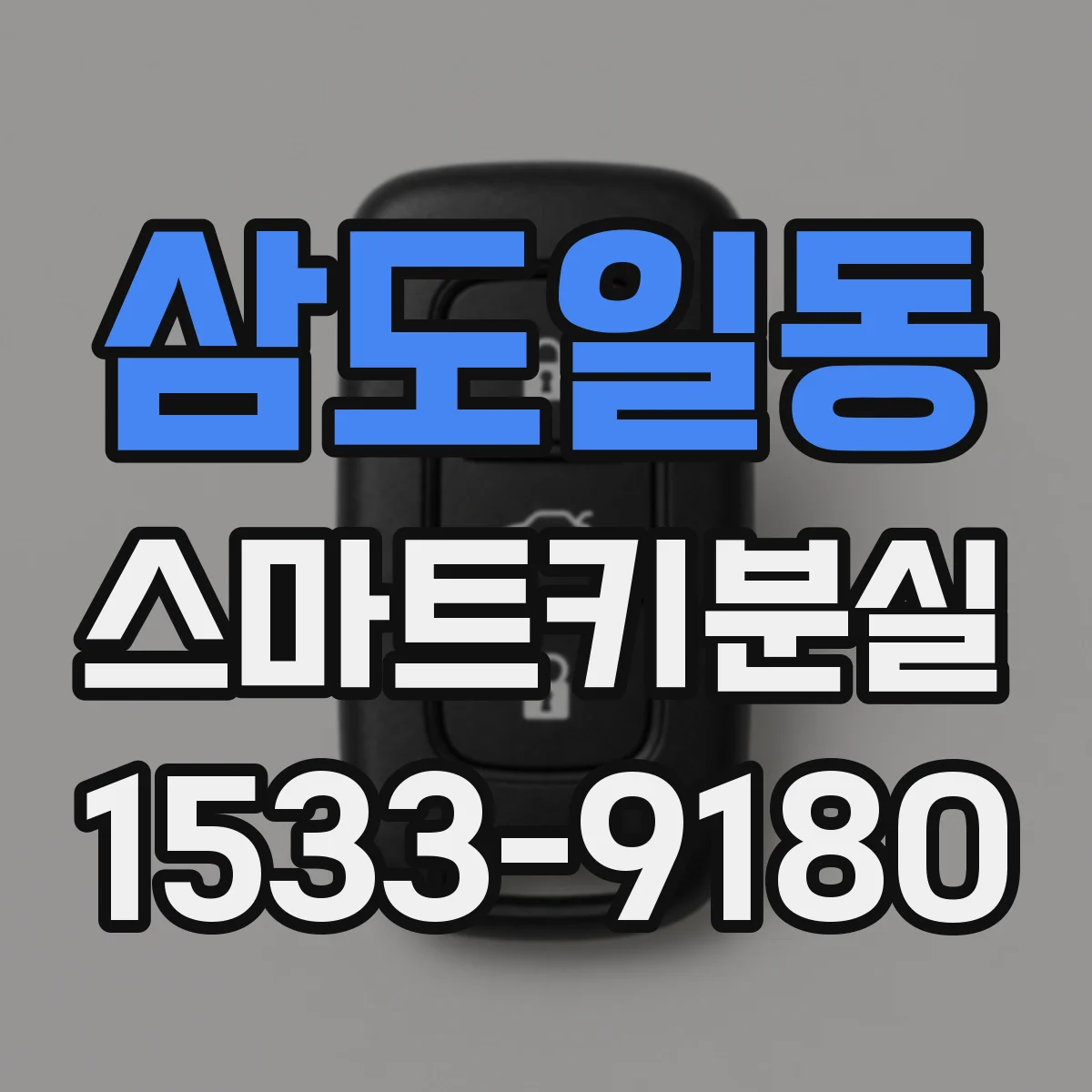 삼도일동 스마트키분실