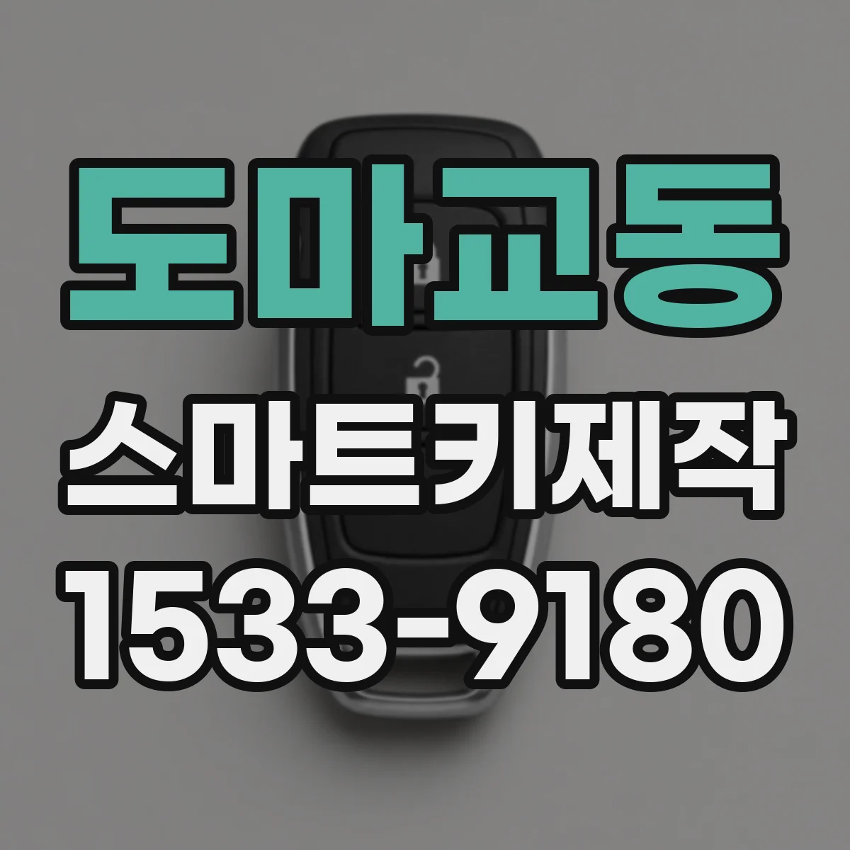도마교동 스마트키제작