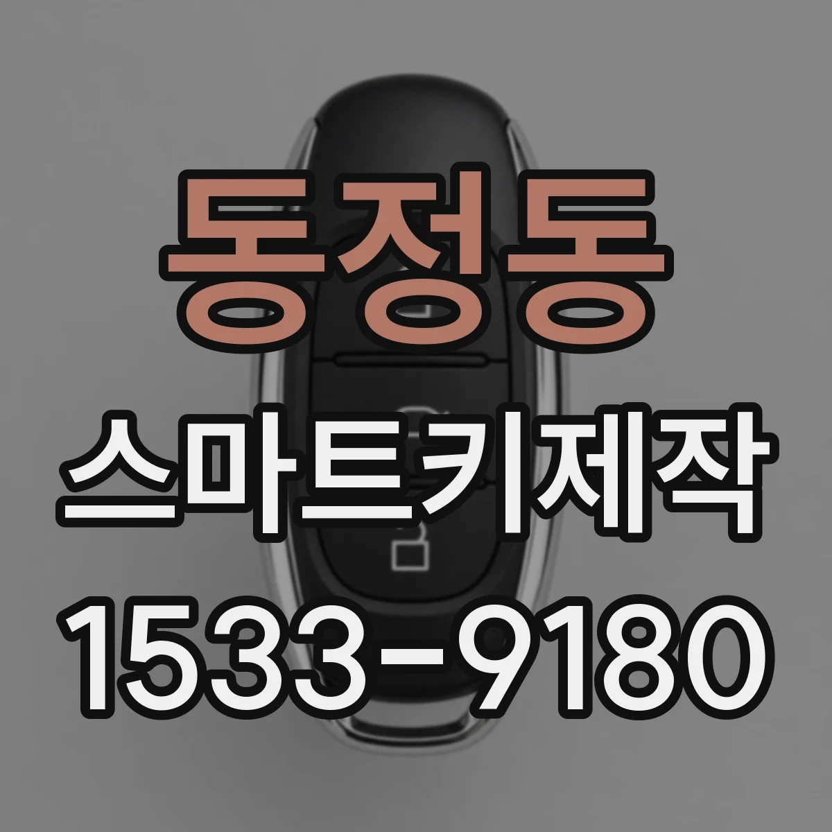 동정동 스마트키제작