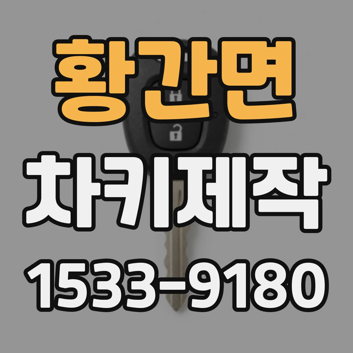 황간면 차키제작