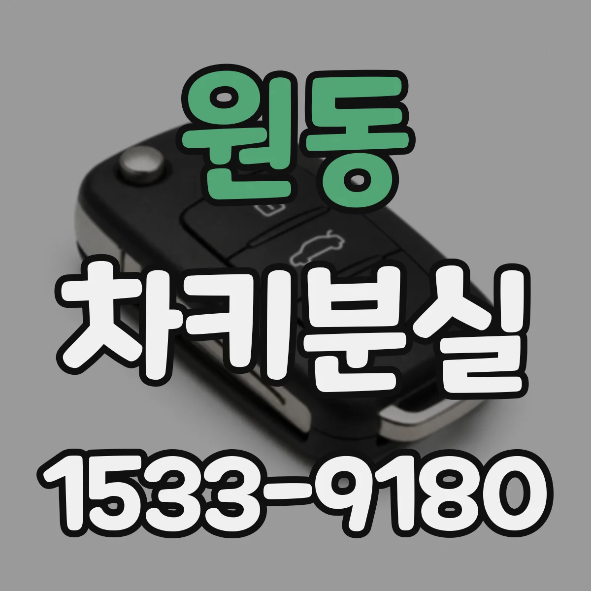 원동 차키분실