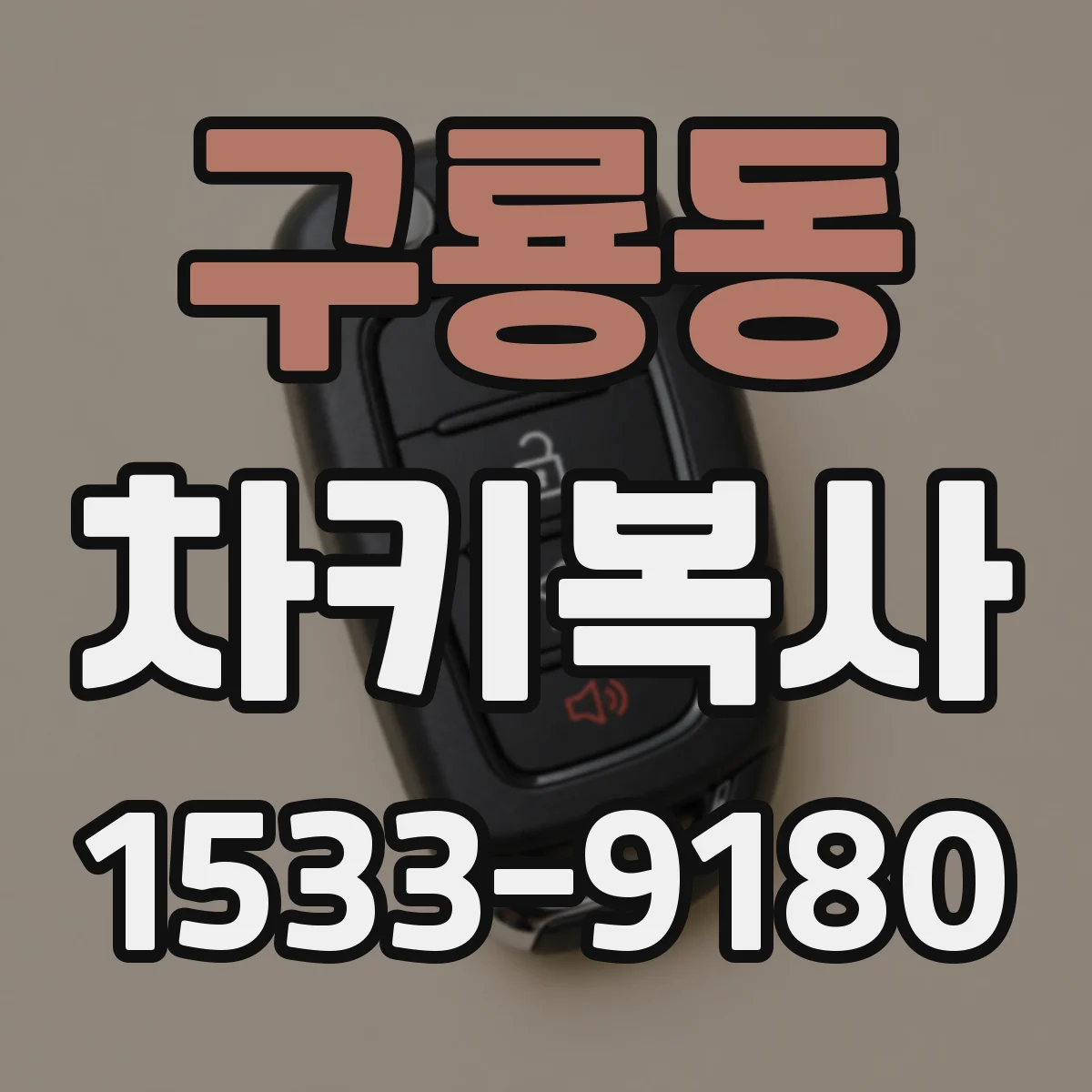 구룡동 차키복사