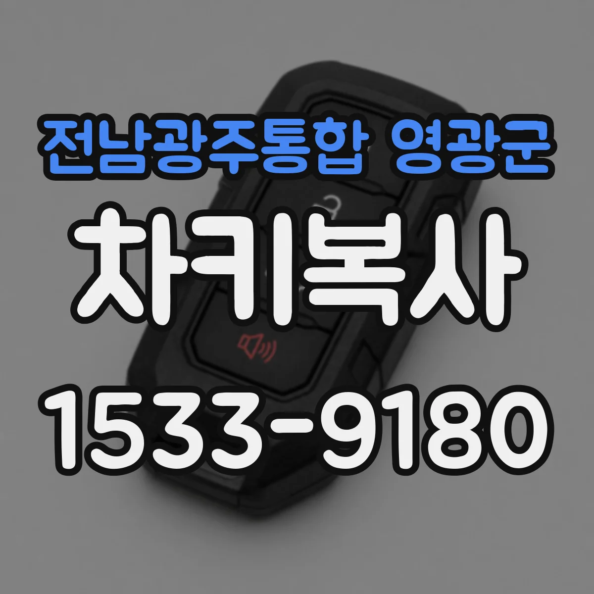 전남광주통합 영광군 차키복사