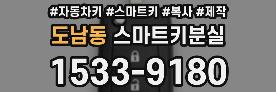 도남동 스마트키분실