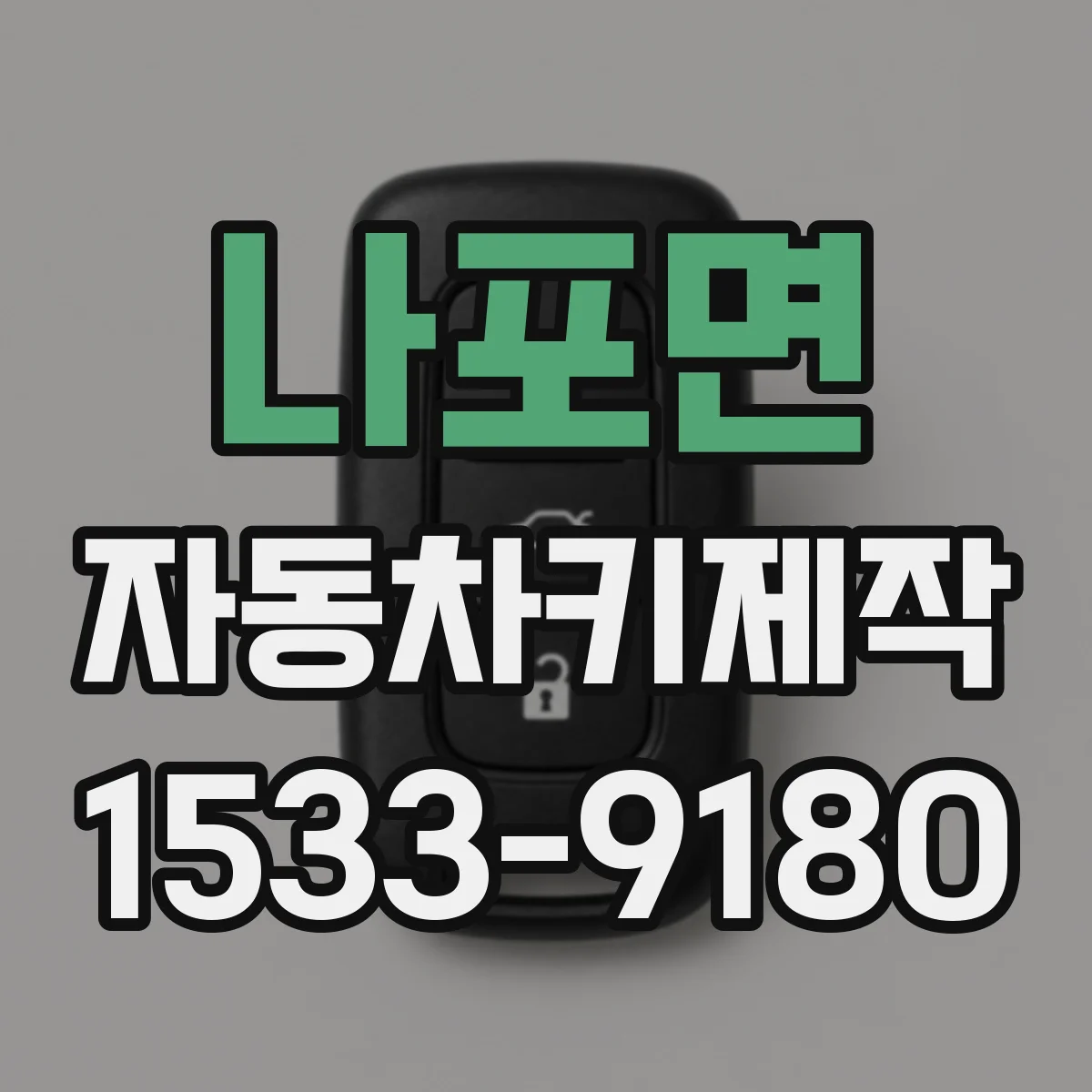 나포면 자동차키제작