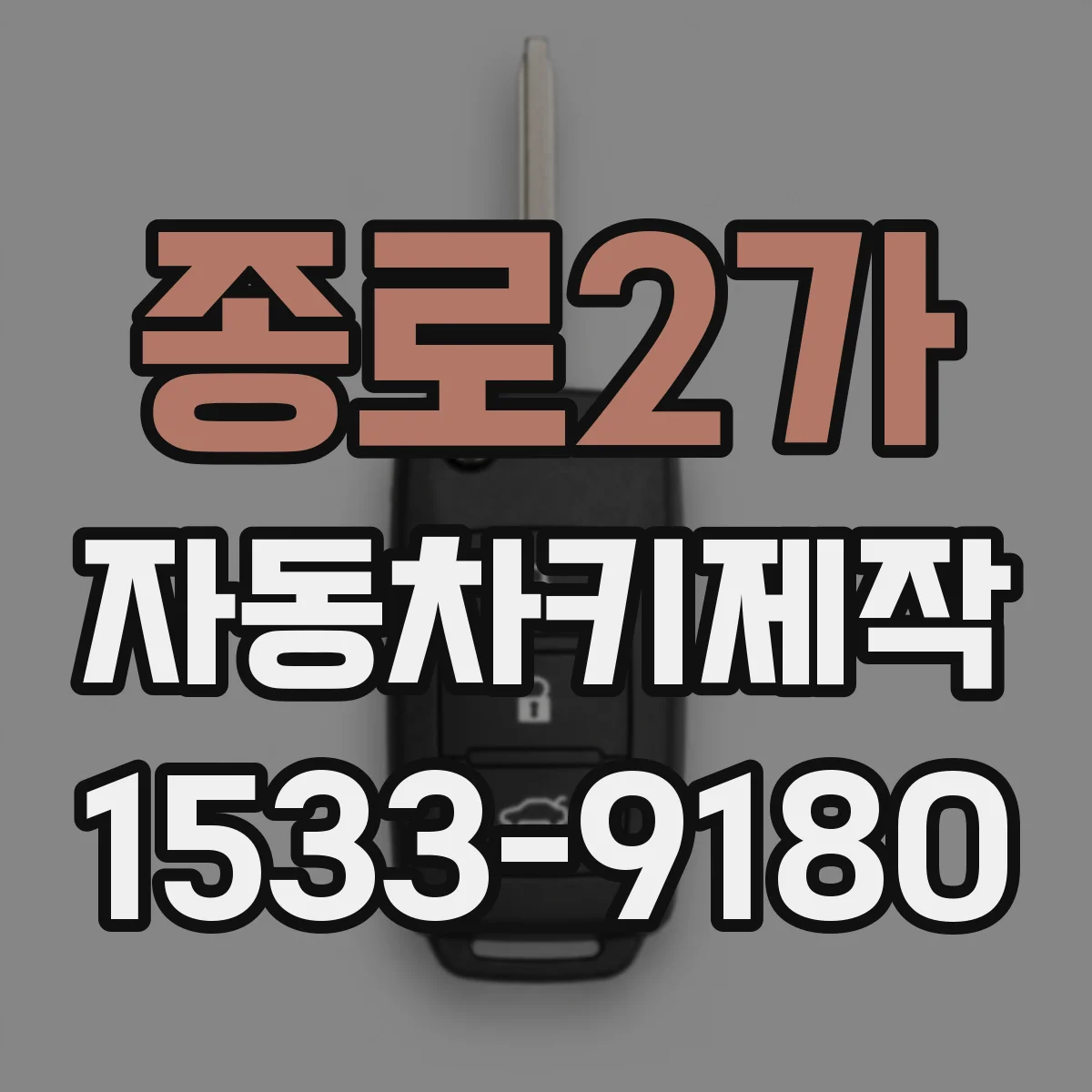 종로2가 자동차키제작 분실키 재발급 상담 전에 확인할 정보