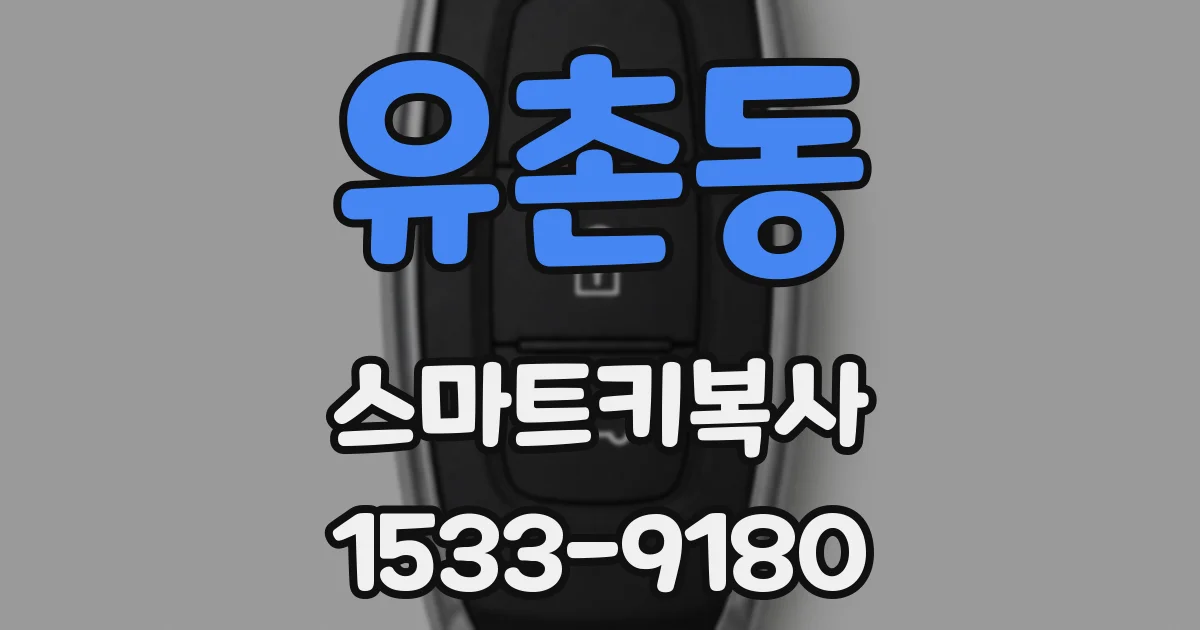 유촌동 스마트키복사