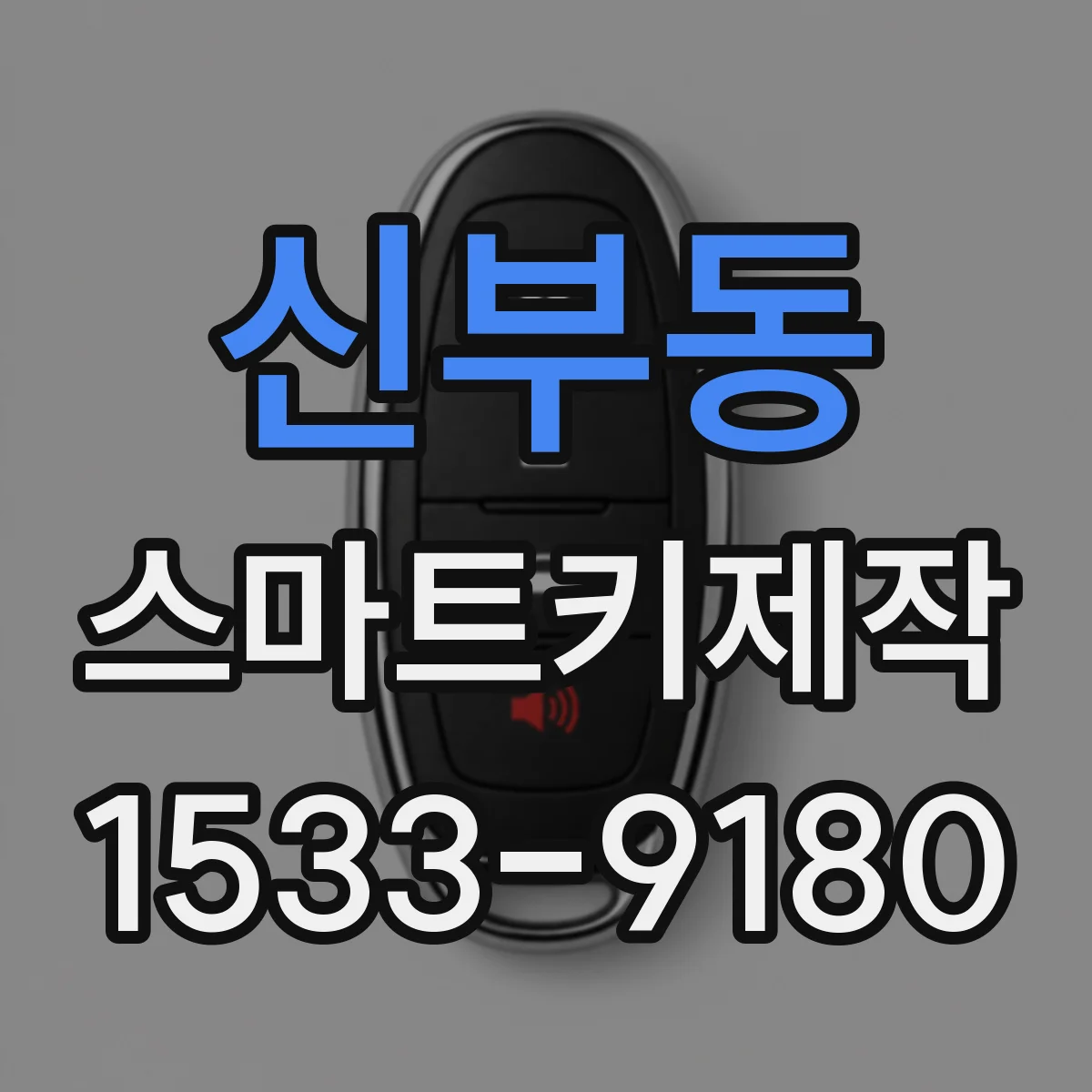 신부동 스마트키제작