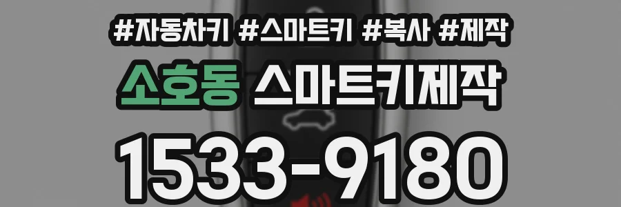 소호동 스마트키제작