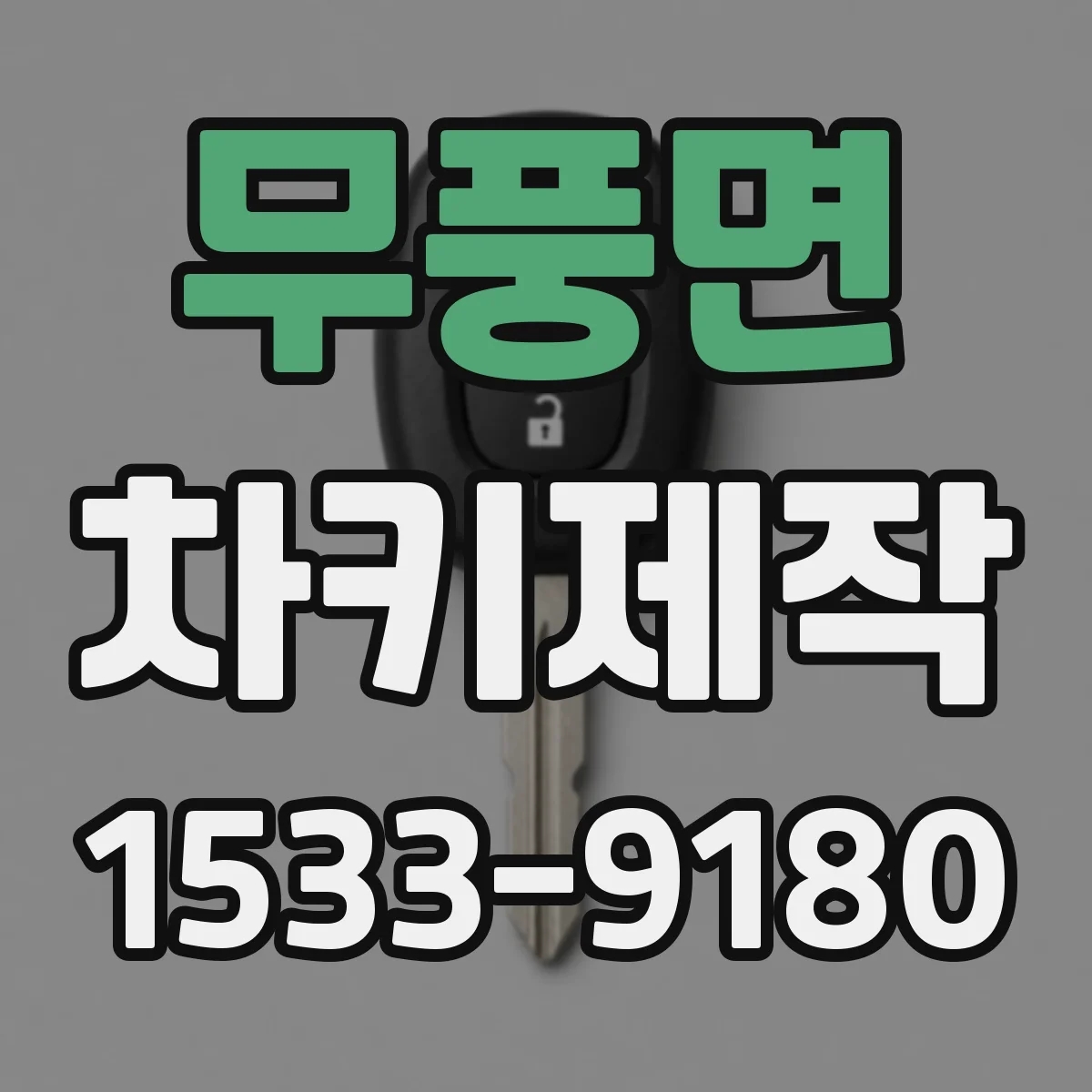 무풍면 차키제작