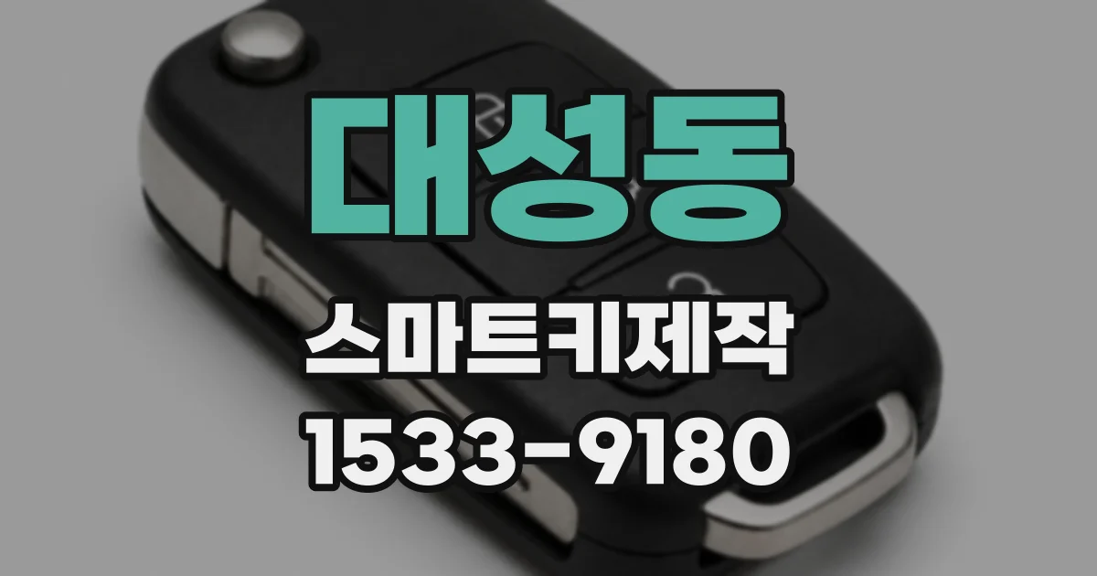 대성동 스마트키제작