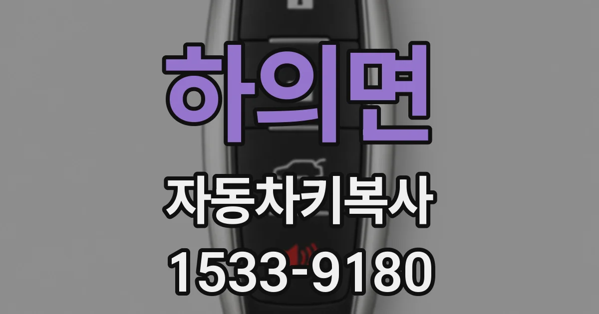 하의면 자동차키복사