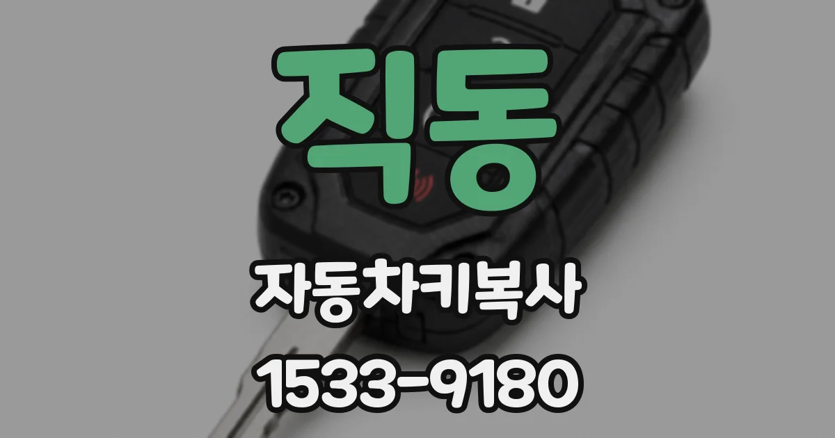 직동 자동차키복사