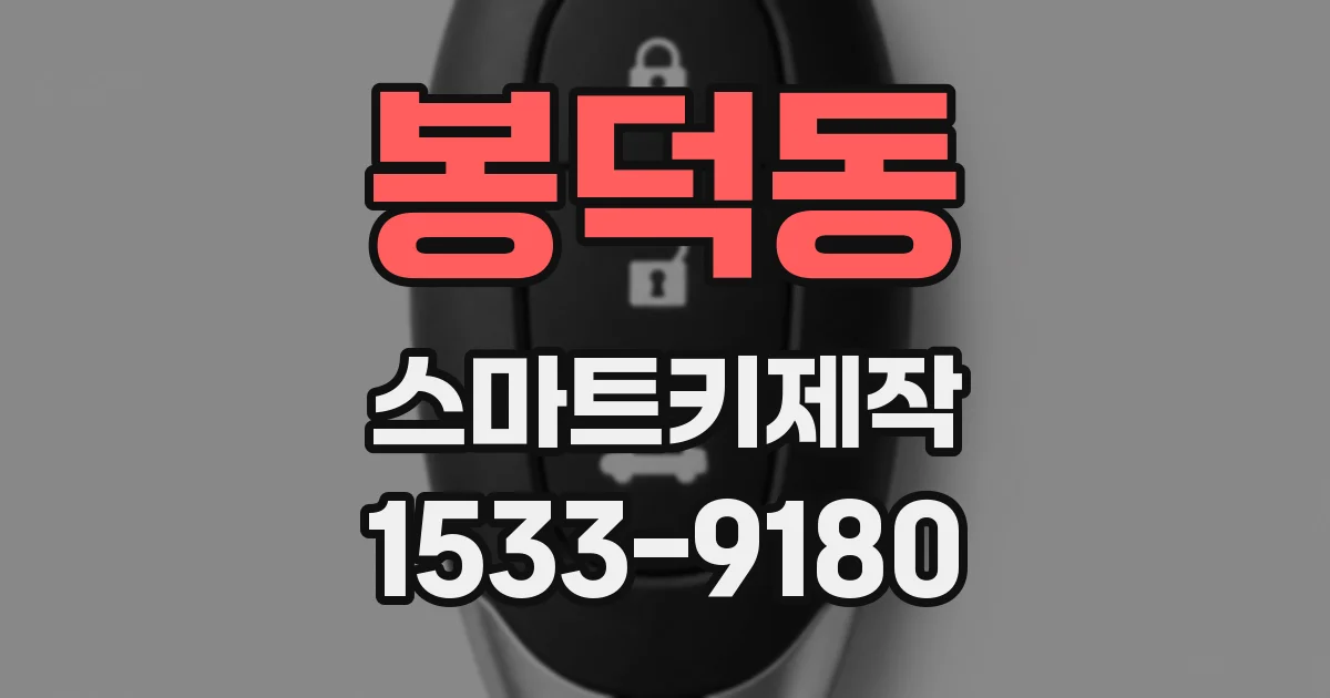 봉덕동 스마트키제작