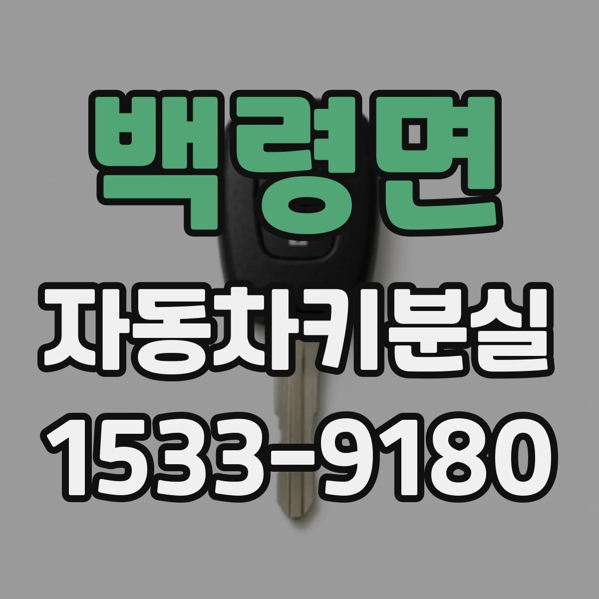 백령면 자동차키분실