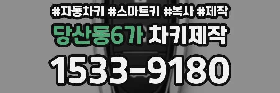 당산동6가 차키제작