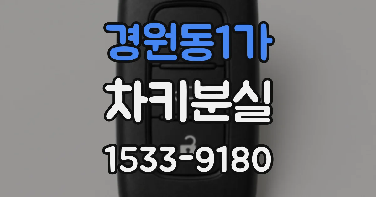 경원동1가 차키분실