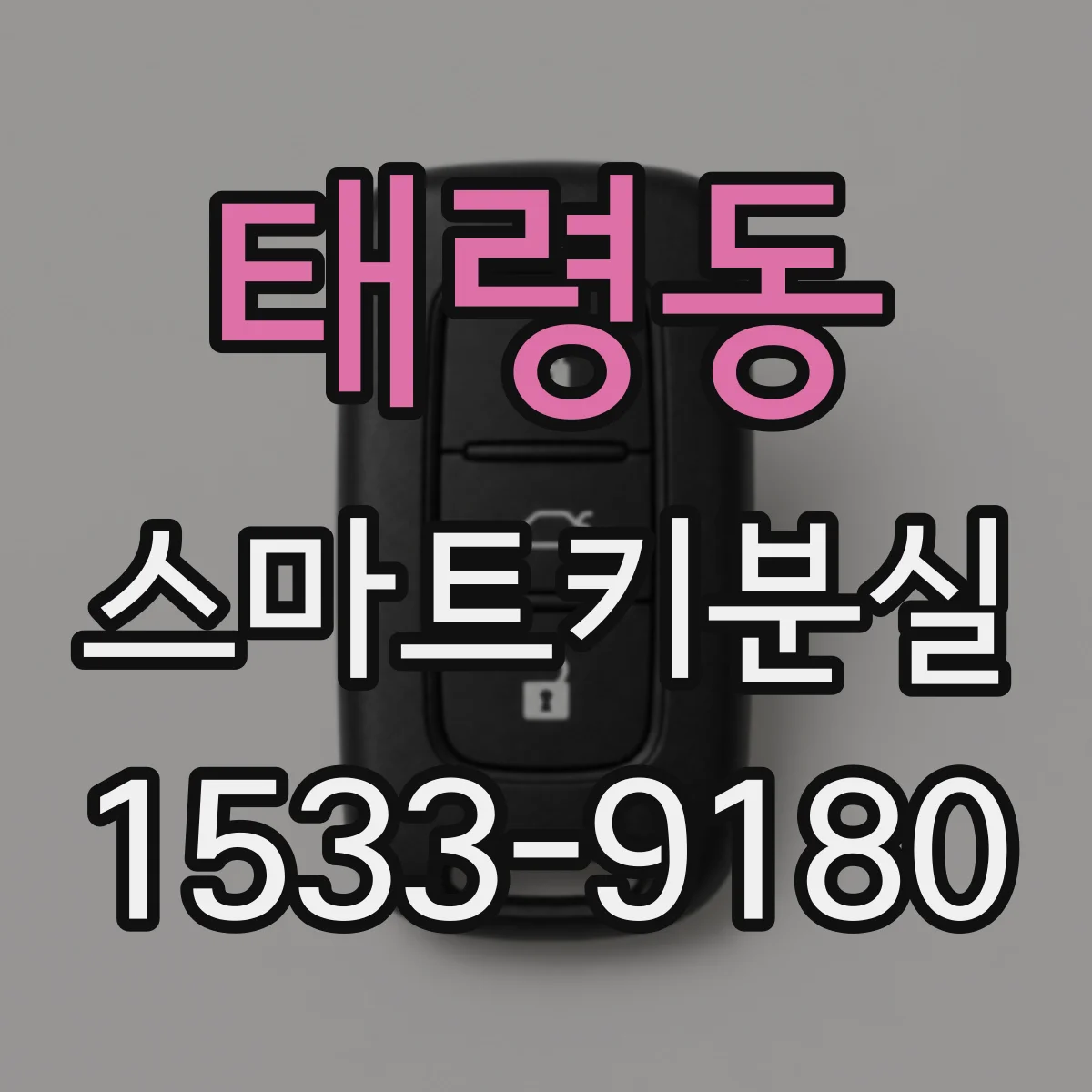 태령동 스마트키분실