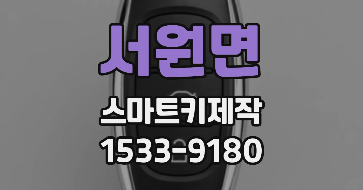 서원면 스마트키제작