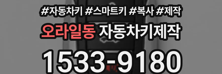오라일동 자동차키제작