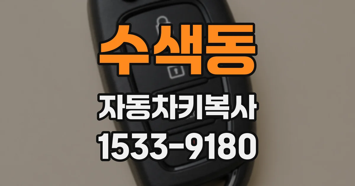 수색동 자동차키복사