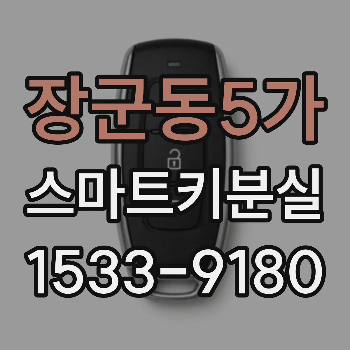 장군동5가 스마트키분실