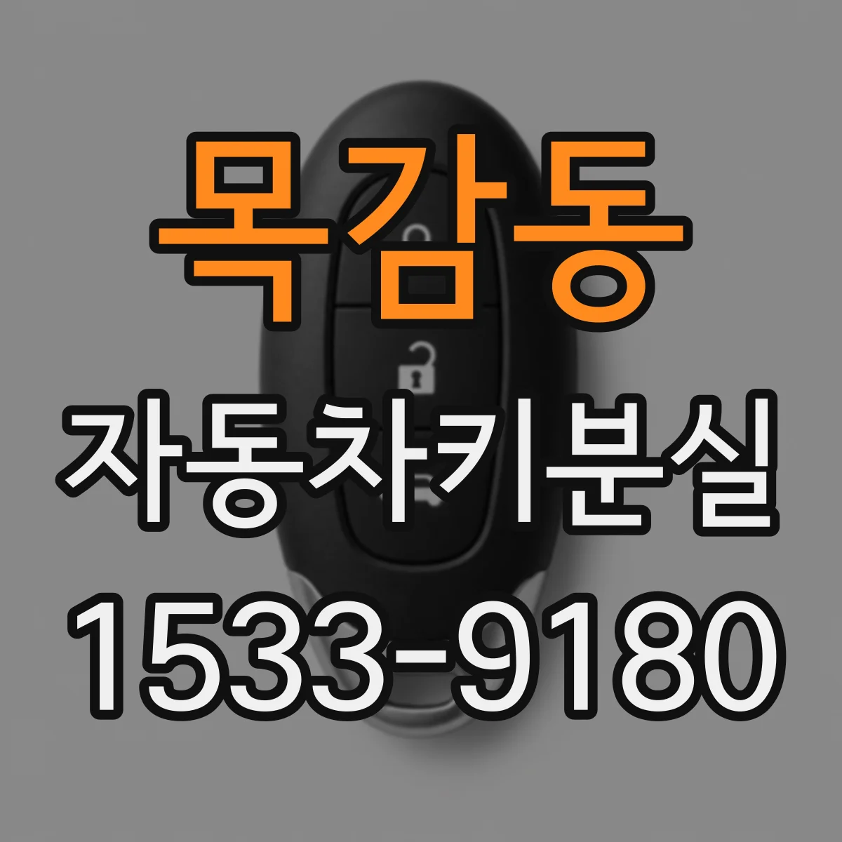 목감동 자동차키분실