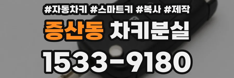 증산동 차키분실