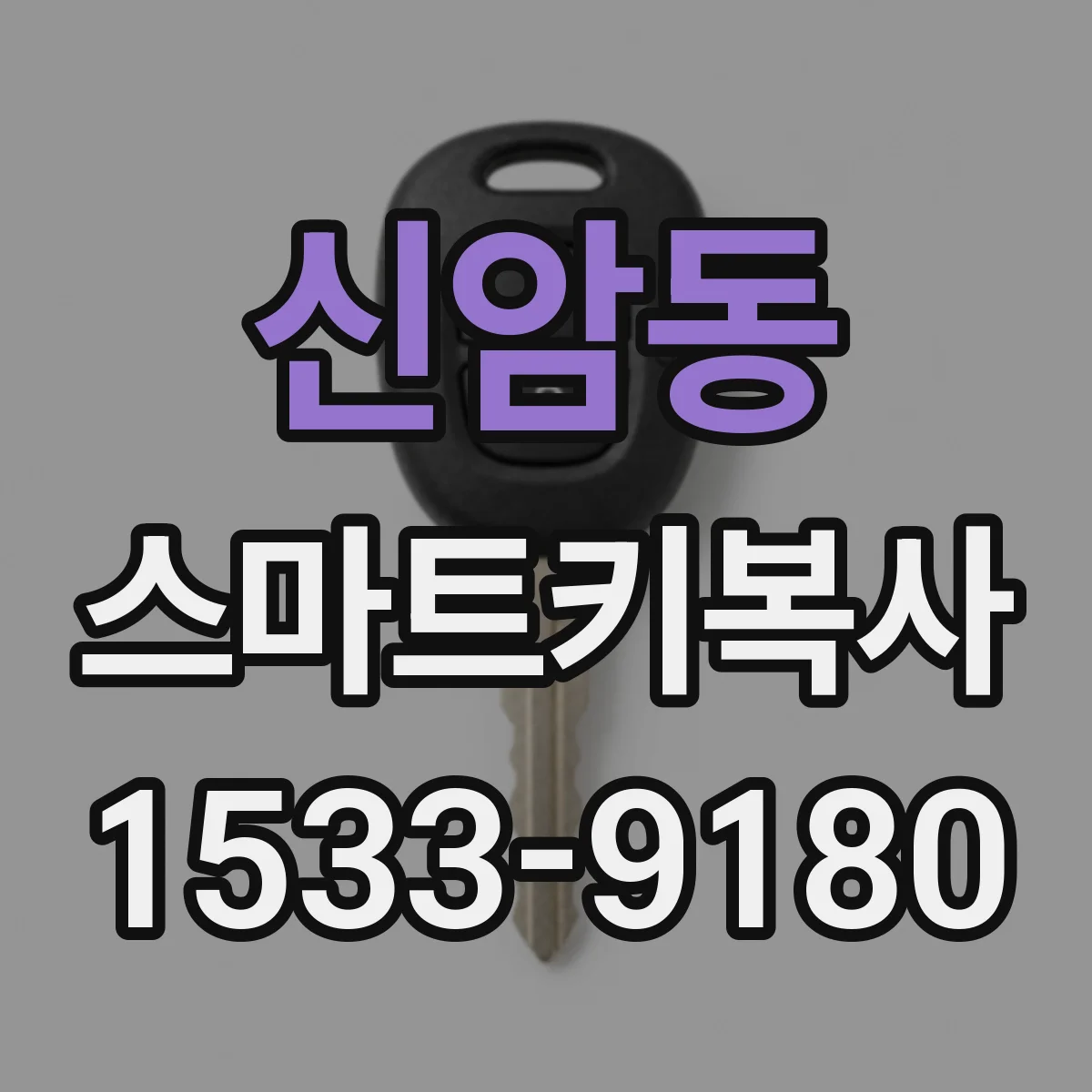 신암동 스마트키복사