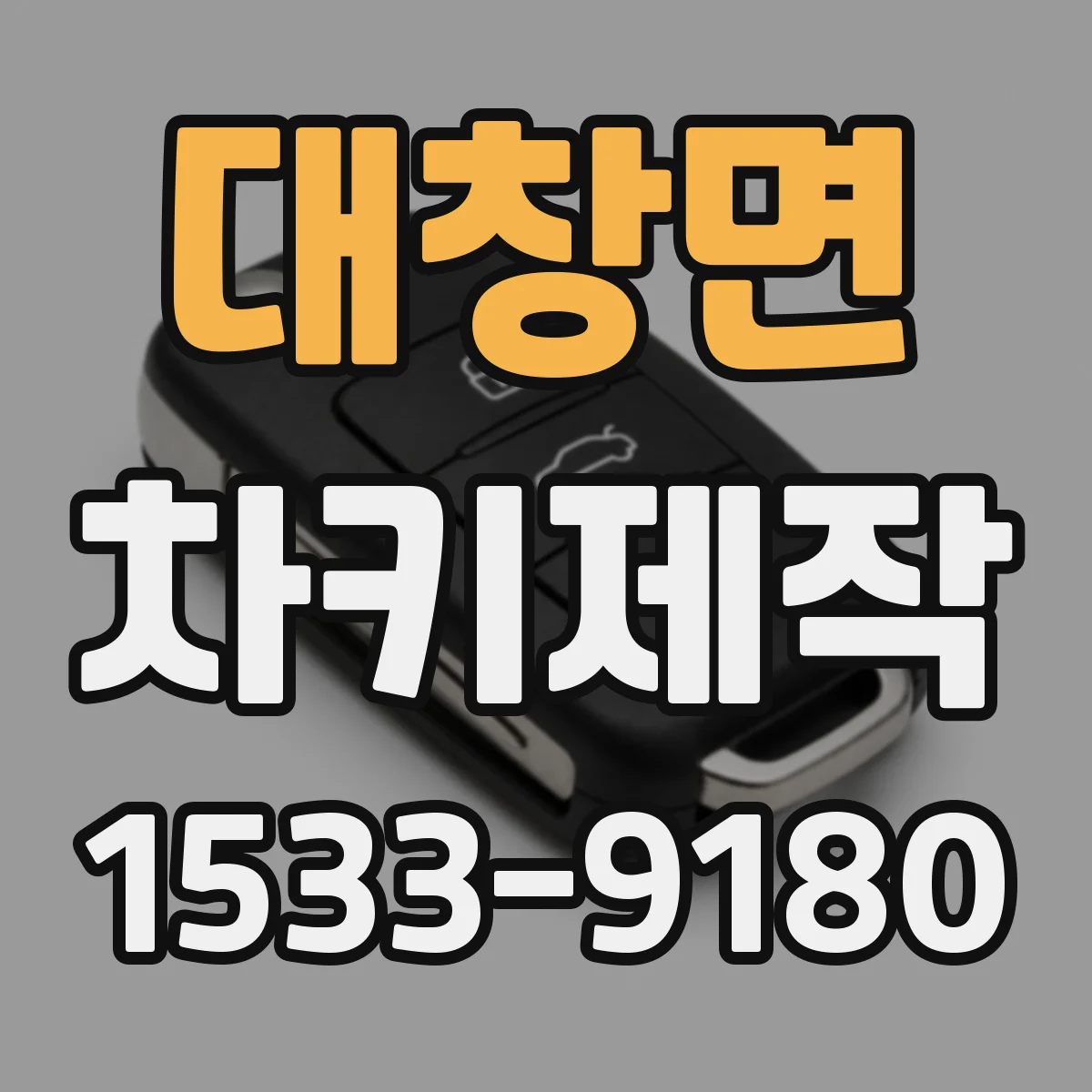 대창면 차키제작