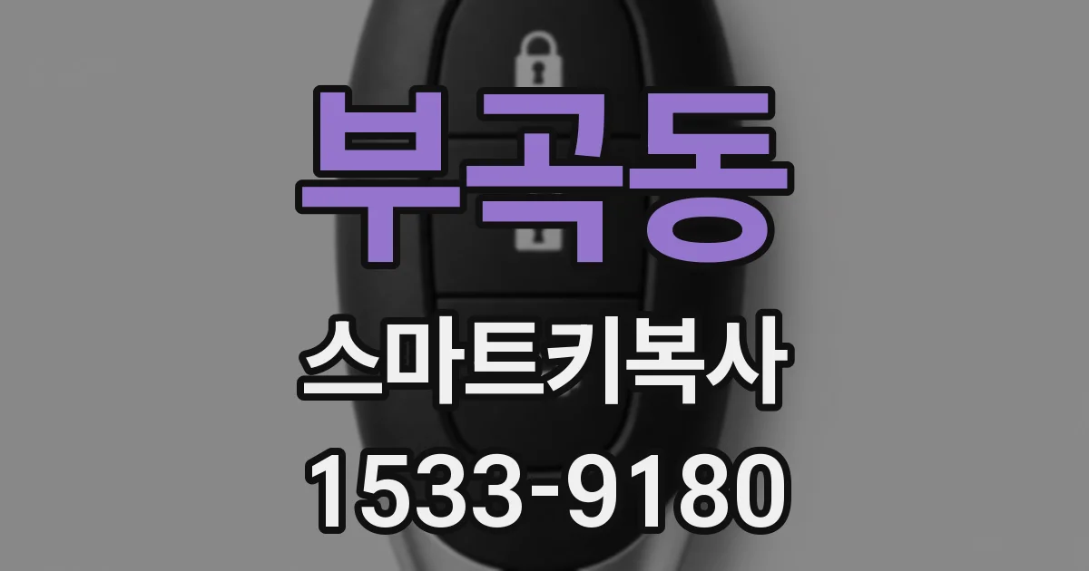 부곡동 스마트키복사