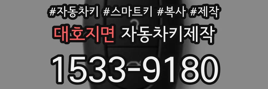 대호지면 자동차키제작