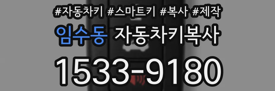 임수동 자동차키복사