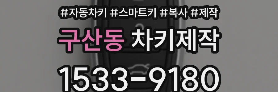 구산동 차키제작