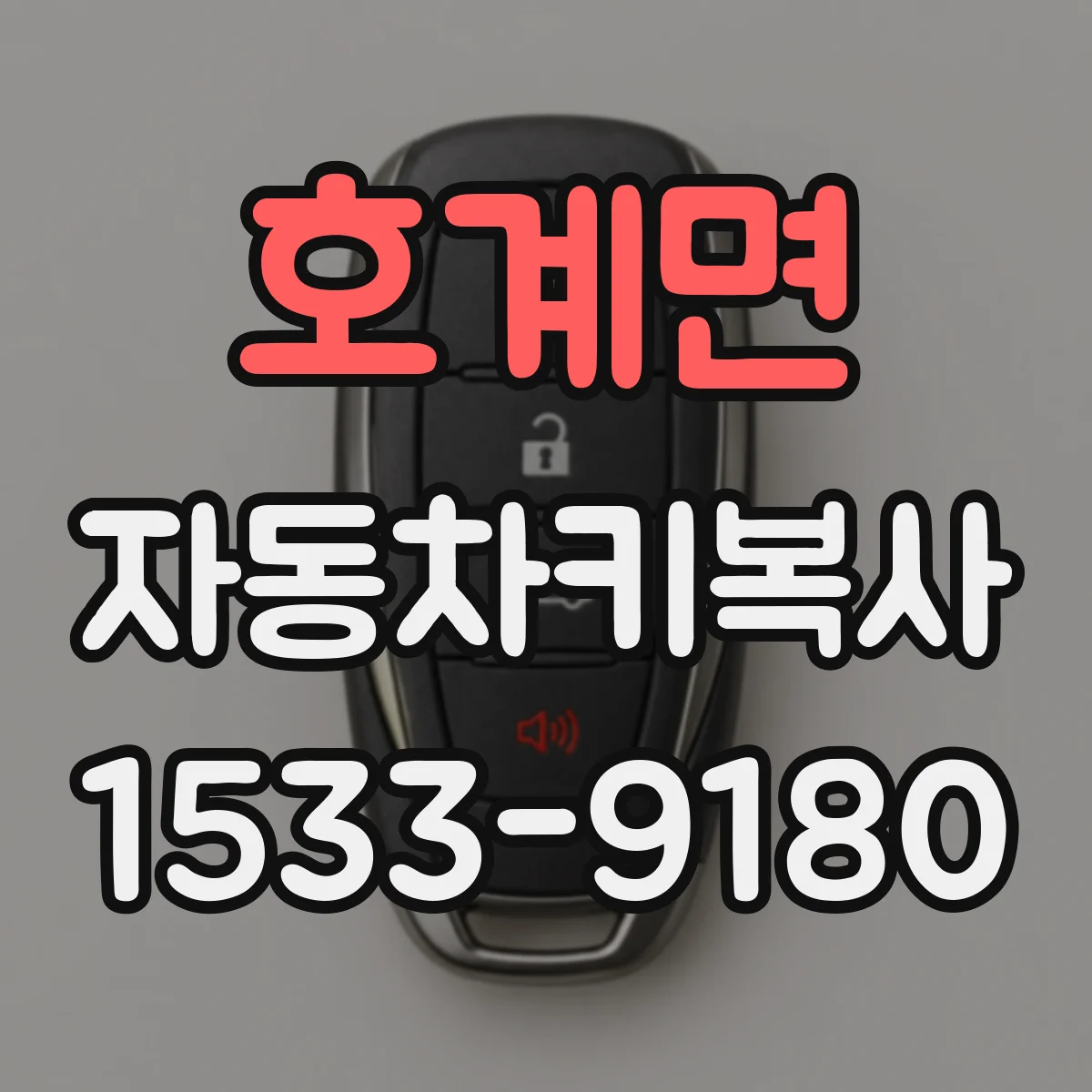 호계면 자동차키복사