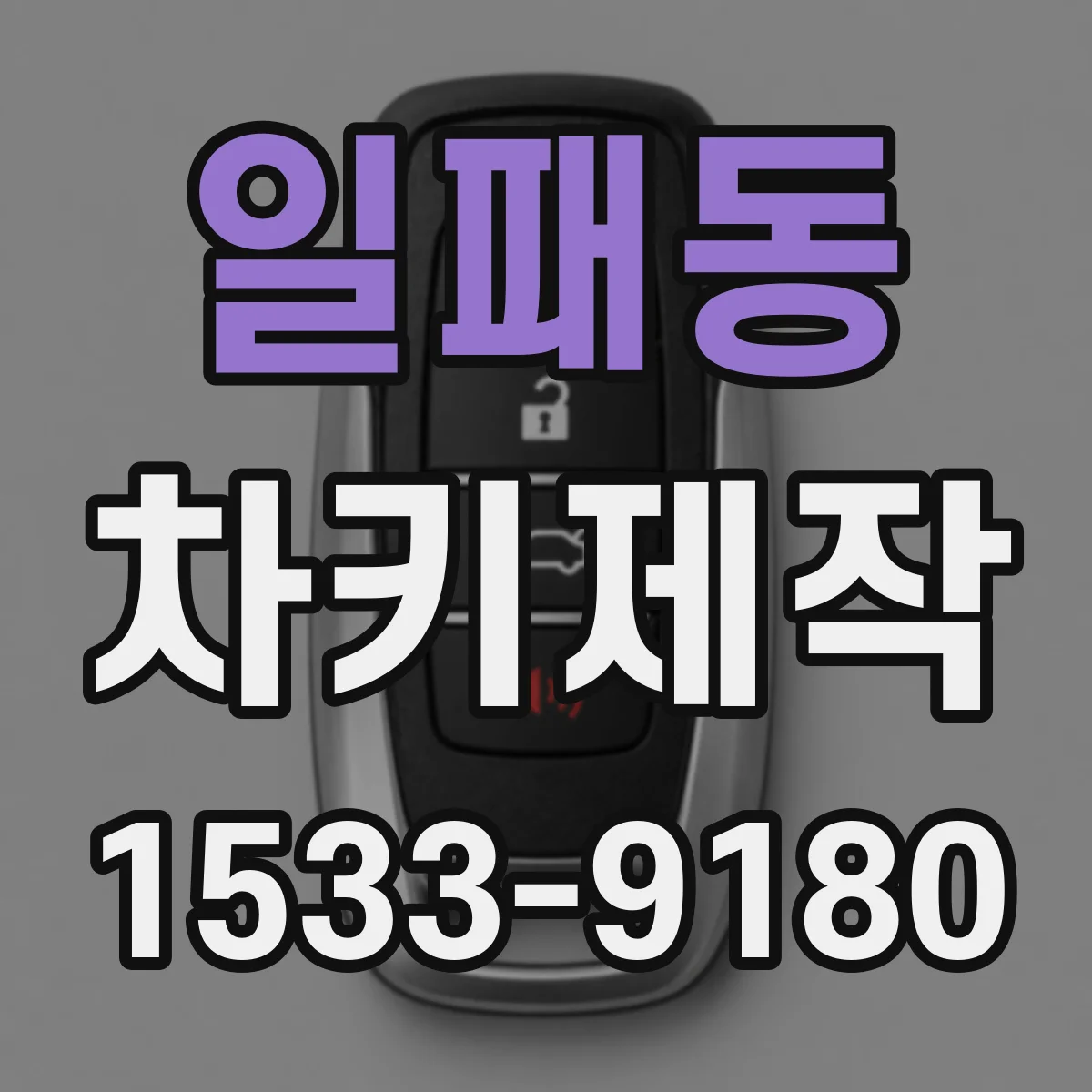 일패동 차키제작