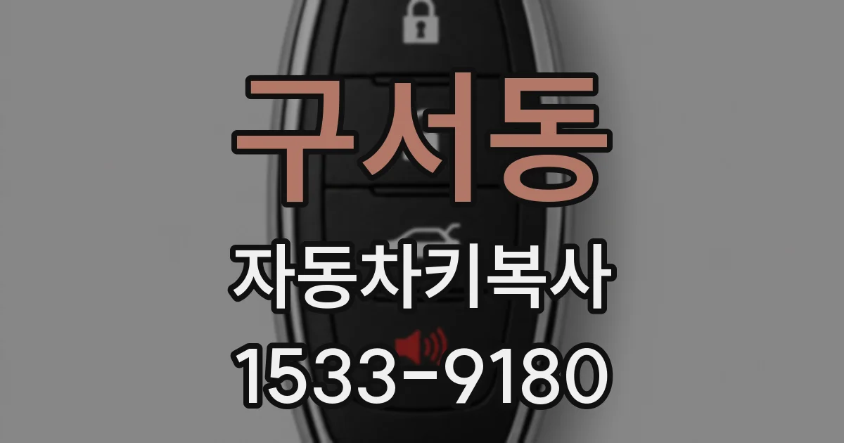 구서동 자동차키복사