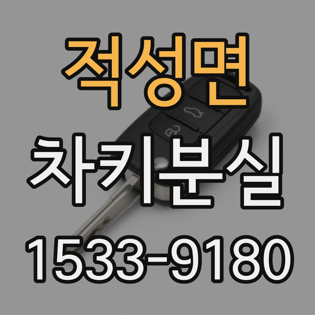 적성면 차키분실