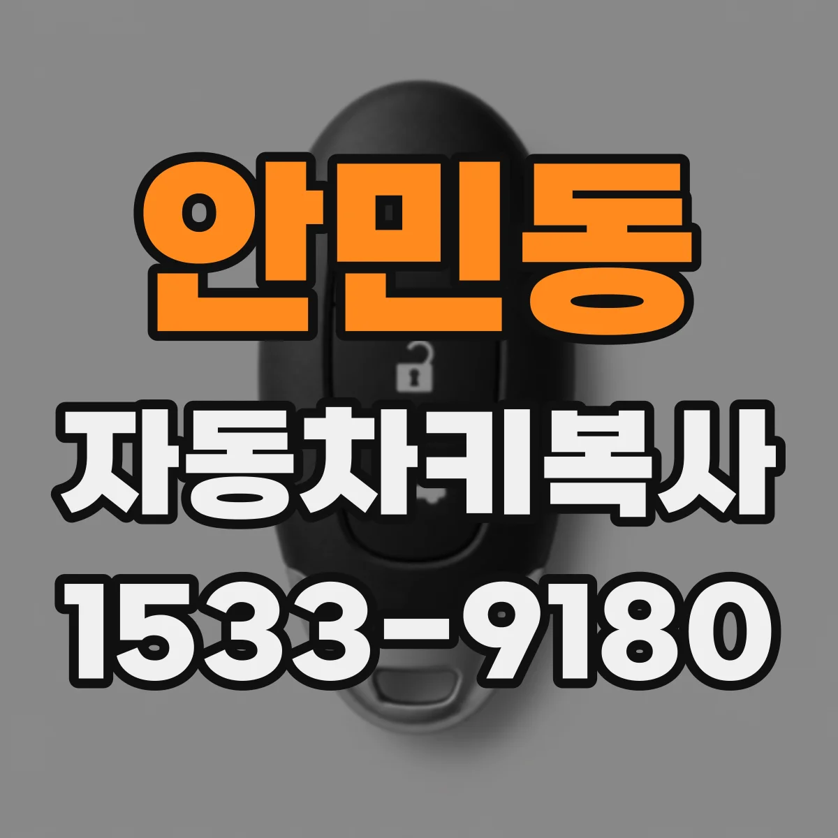 안민동 자동차키복사