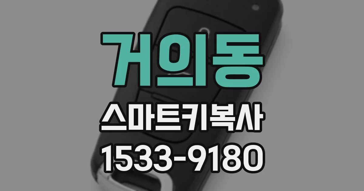 거의동 스마트키복사