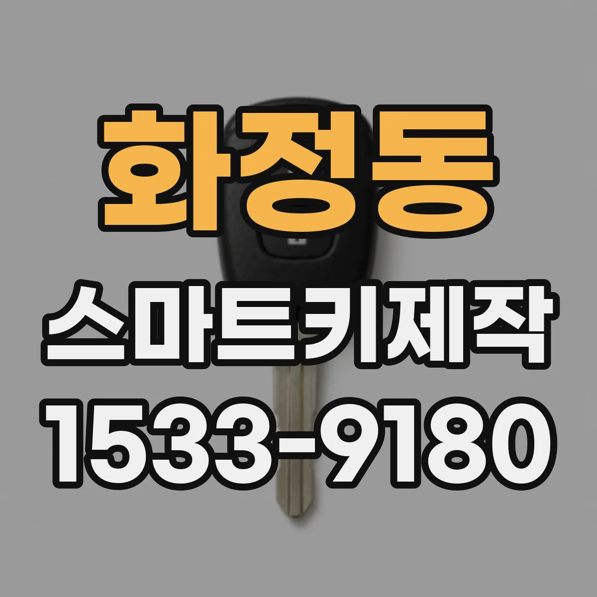화정동 스마트키제작