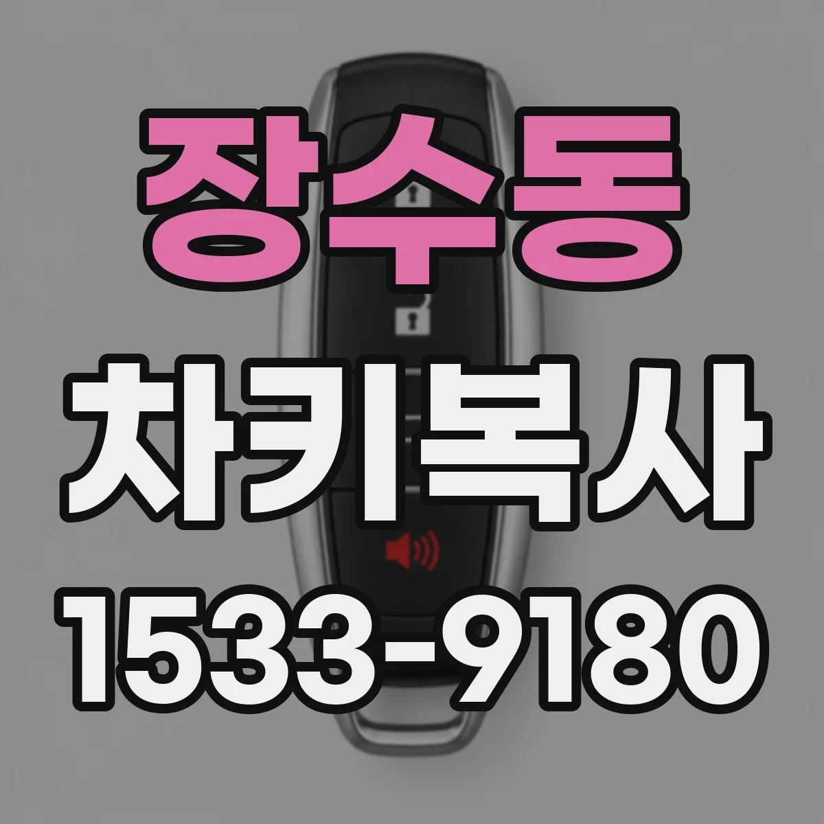 장수동 차키복사