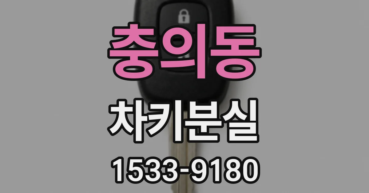충의동 차키분실